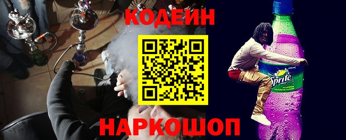 Кодеин напиток Lean (лин)  Вход с VPN  Богородицк 
